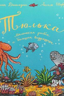 Тюлька. Маленькая рыбка и большая выдумщица. Джулия Дональдсон, Аксель Шеффлер