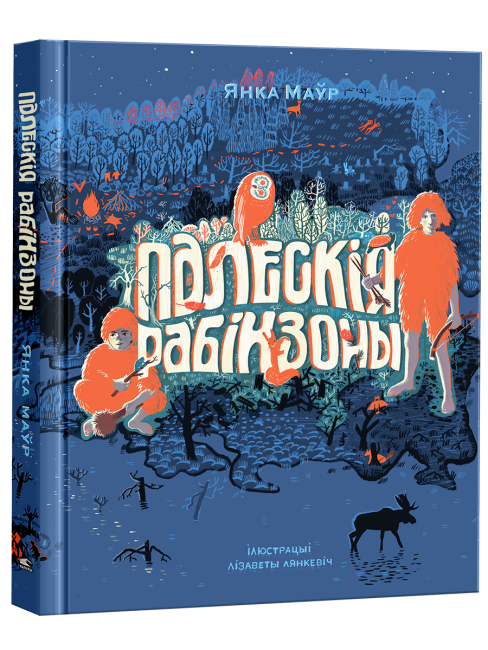 палескія рабінзоны цв