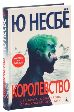 Королевство. Ю Несбё