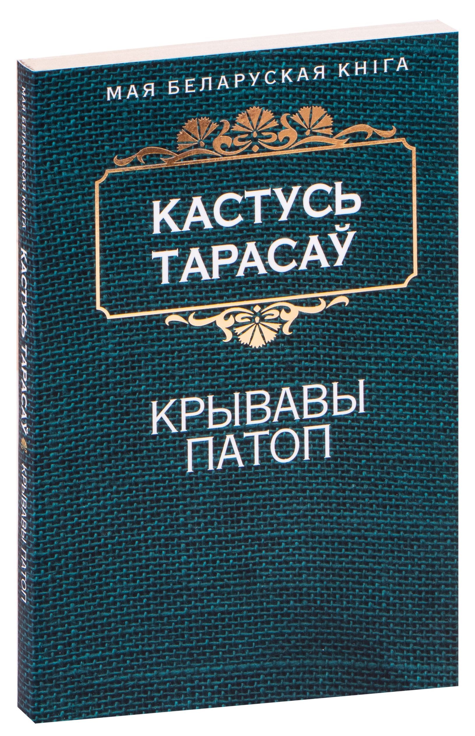 Крывавы патоп