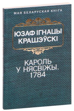 Кароль у Нясвіжы. 1784. Юзаф Ігнацы Крашэўскі
