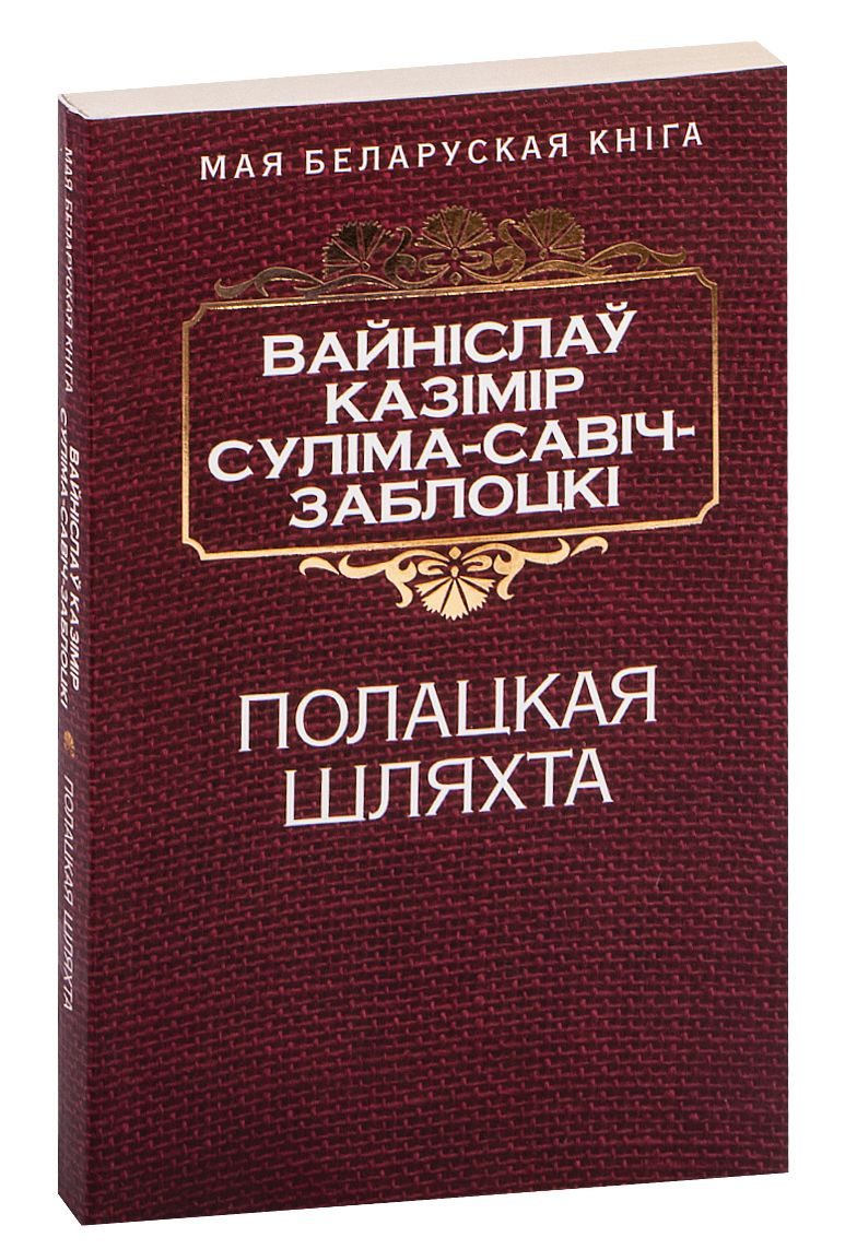 Полацкая шляхта