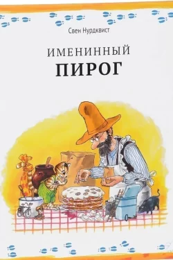 Именинный пирог. Свен Нурдквист