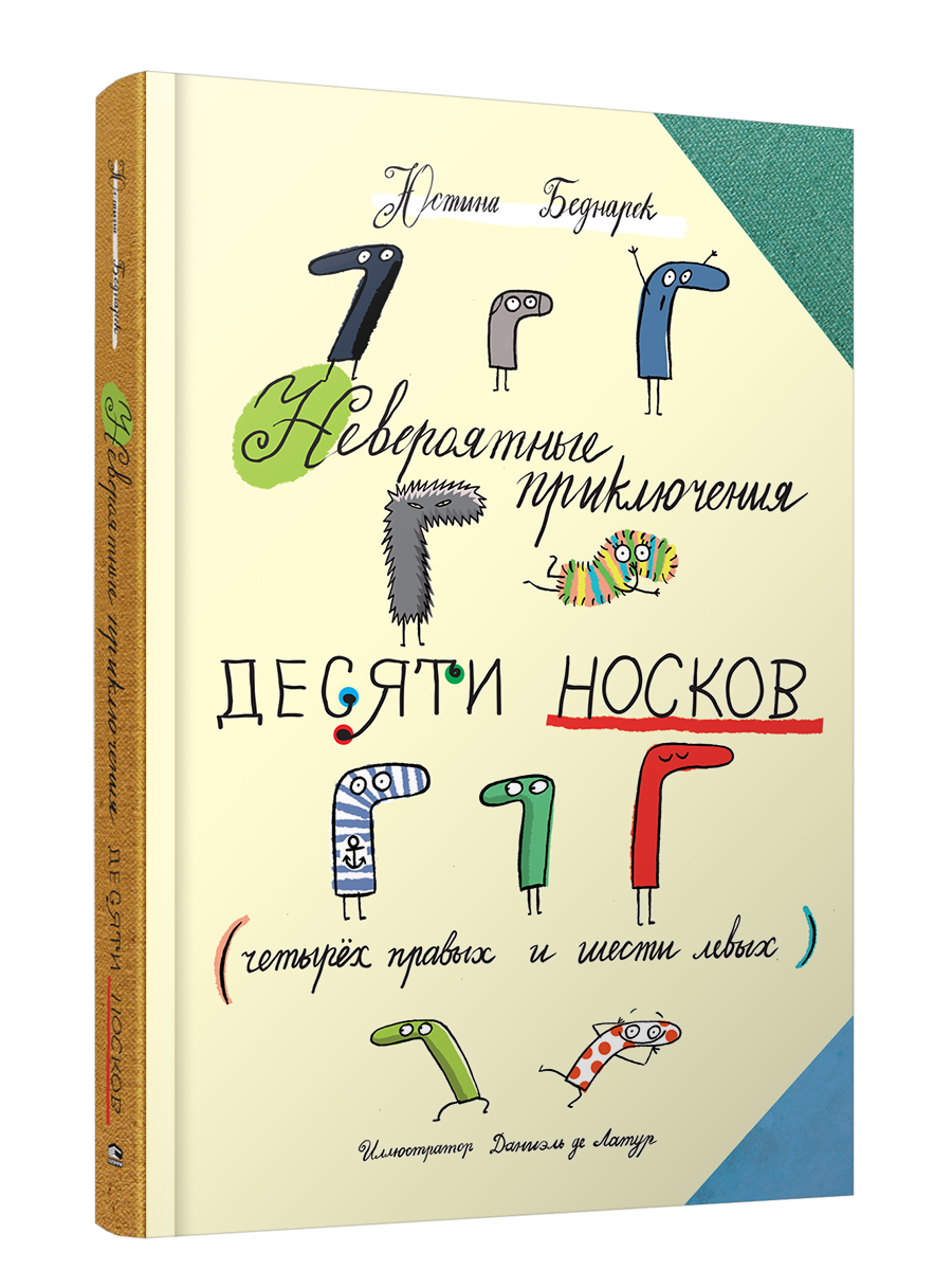 Приключения носков