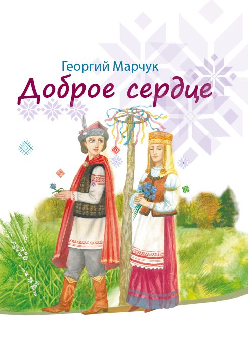 Доброе сердце_ОБЛОЖКА
