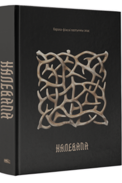 Калевала: карэла-фінскі паэтычны эпас. Літаратурная апрацоўка Эліяса Лёнрута