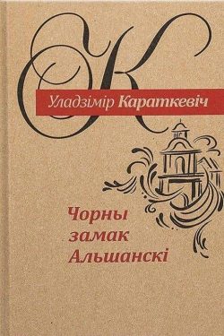 Чорны замак Альшанскi. У. Караткевіч