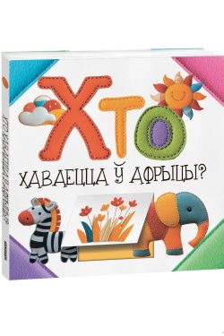 Хто хаваецца ў Афрыцы? С. Станкевіч