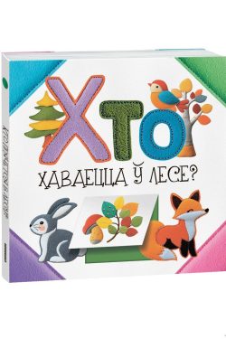 Хто хаваецца ў лесе? С. Станкевіч