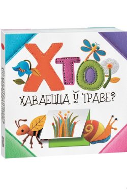 Хто хаваецца ў траве? С. Станкевіч