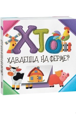 Хто хаваецца на ферме? С. Станкевіч