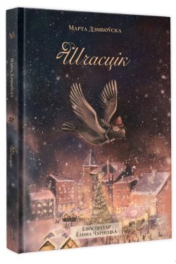 Шчасцік. М. Дэмбоўска