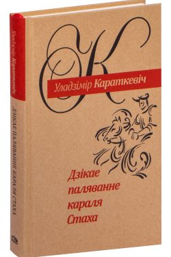 Дзікае паляванне караля Стаха. У. Караткевіч