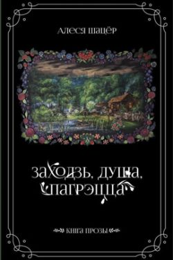 Заходзь, душа, пагрэцца. А. Шацёр