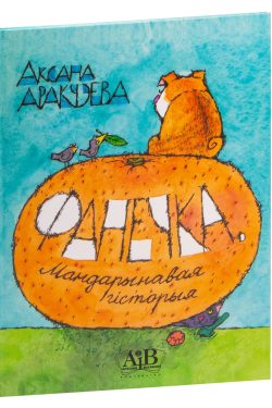 Фанечка. Мандарынавая гісторыя. Аксана Аракчэев