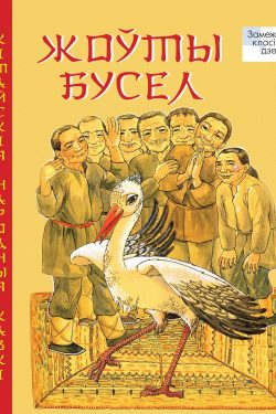 Жоўты бусел