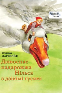 Дзівоснае падарожжа Нільса з дзікімі гусямі. Сельма Лагерлёф
