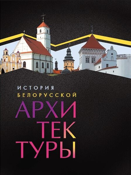 История белорусской архитектуры
