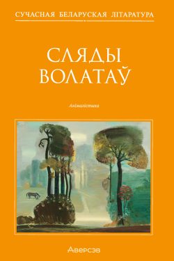 Сляды волатаў. Анімалістыка