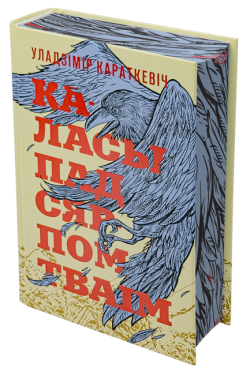 Каласы пад сярпом тваім. Уладзімір Караткевіч