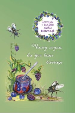 Чаму муха ва ўсе бакі бачыць. Легенды і паданні зямлі беларускай. А. М. Боганева. Т. В. Валодзіна