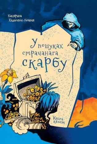 У пошуках страчанага скарбу
