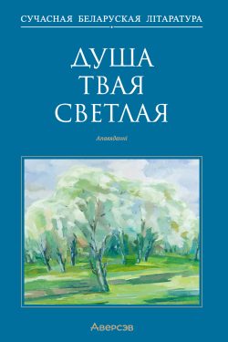 Душа твая светлая. Апавяданні