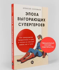 Эпоха выгорающих супергероев. Алексей Соловьев