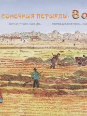 24-soniecnyja-pieryjady-vosien