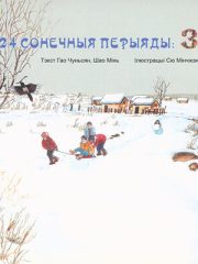 24-soniecnyja-pieryjady-zima-x400-d55