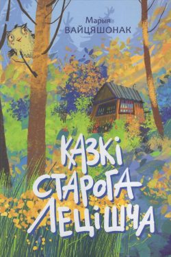 Казкi старога лецiшча. Марыя Вайцяшонак