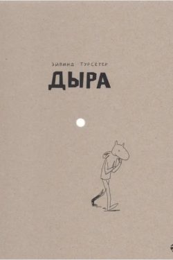 Дыра: Эйвинд Турсетер