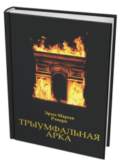 трыумфальная арка