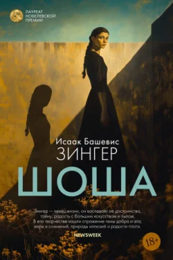 Шоша. Исаак Башевис Зингер