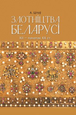 Злотніцтва Беларусі XII - пачатак XX стагоддзя. А. Цітоў