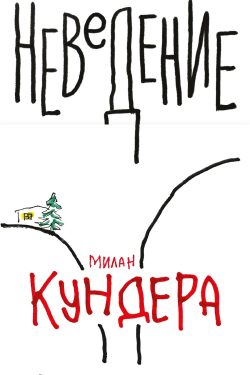Неведение. Милан Кундера