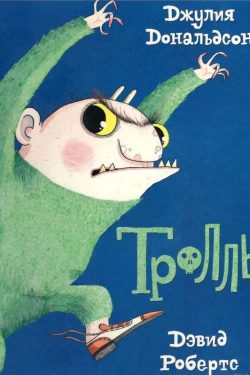 Тролль. Джулия Дональдсон