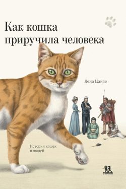 Как кошка приручила человека. Лена Цайзе