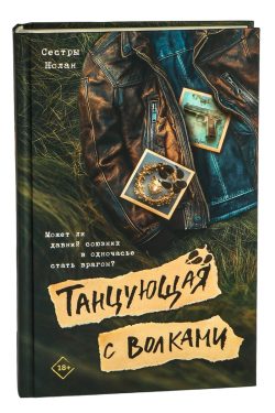 Танцующая с волками. Юлия Сорокина