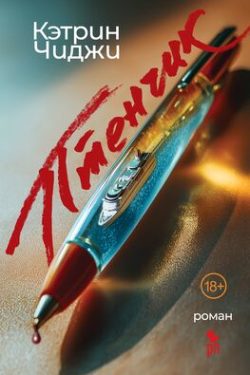 Птенчик. Катрин Чиджи