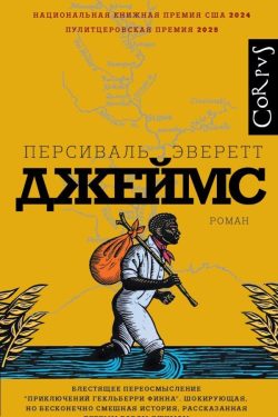 Джеймс. Персиваль Эверетт