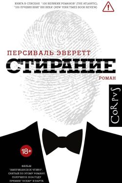 Стирание. Персиваль Эверетт