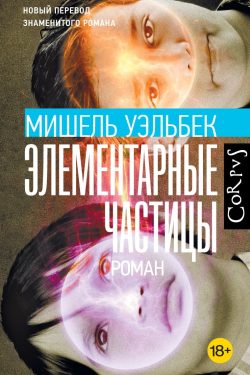 Элементарные частицы. Мишель Уэльбек
