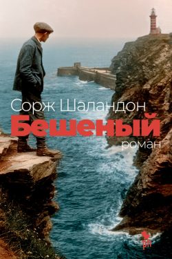 Бешеный. Сорж Шаландон