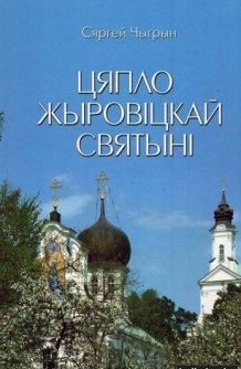 Цяпло Жыровiцкай святынi. Сяргей Чыгрын