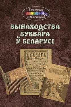 Вынаходства Буквара у Беларусi. Беларуская дзіцячая энцыклапедыя. А. А. Суша