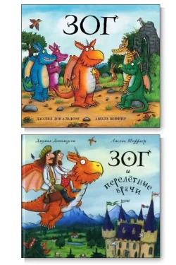 Комплект из 2-х книг. Зог. Зог и перелётные врачи. Джулия Дональдсон