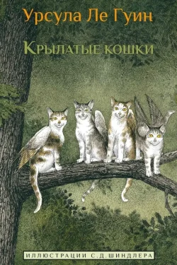 Крылатые кошки. Урсула Ле Гуин