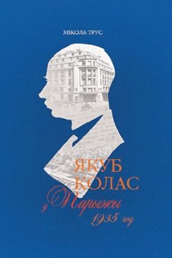 Якуб Колас у Парыжы. 1935 год. Мікола Трус