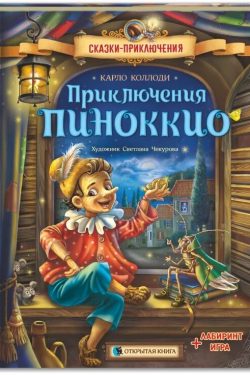 Приключения Пиноккио. Карло Коллоди